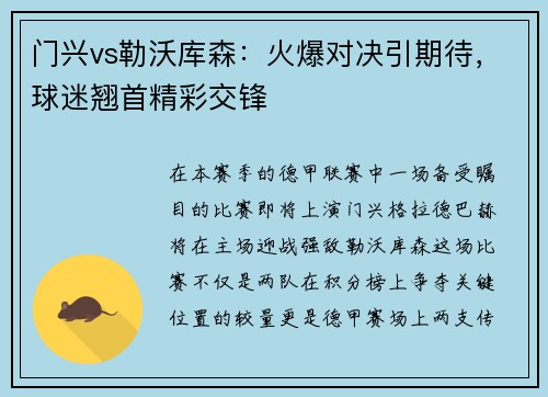 门兴vs勒沃库森：火爆对决引期待，球迷翘首精彩交锋