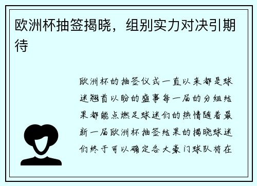 欧洲杯抽签揭晓，组别实力对决引期待