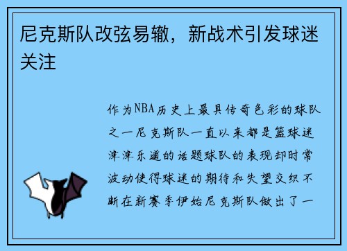 尼克斯队改弦易辙，新战术引发球迷关注