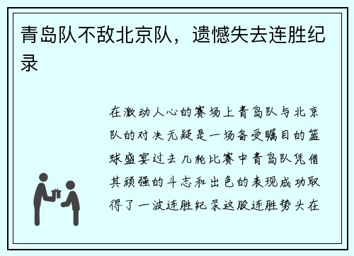 青岛队不敌北京队，遗憾失去连胜纪录