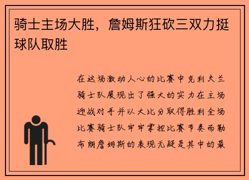 骑士主场大胜，詹姆斯狂砍三双力挺球队取胜