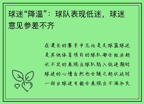 球迷“降温”：球队表现低迷，球迷意见参差不齐