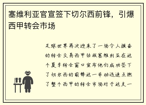 塞维利亚官宣签下切尔西前锋，引爆西甲转会市场
