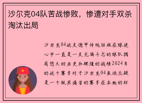 沙尔克04队苦战惨败，惨遭对手双杀淘汰出局