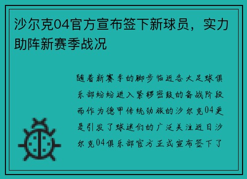 沙尔克04官方宣布签下新球员，实力助阵新赛季战况