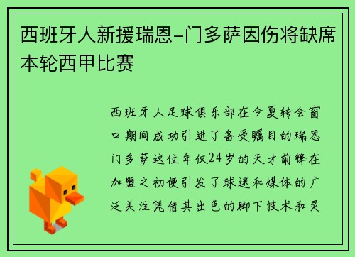 西班牙人新援瑞恩-门多萨因伤将缺席本轮西甲比赛