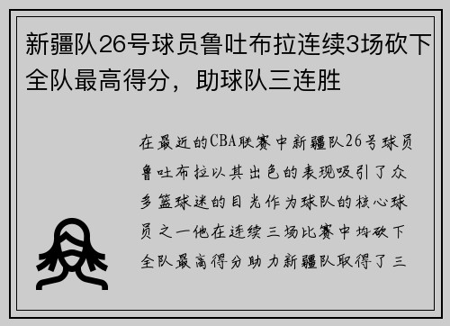 新疆队26号球员鲁吐布拉连续3场砍下全队最高得分，助球队三连胜