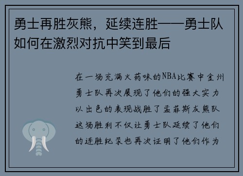 勇士再胜灰熊，延续连胜——勇士队如何在激烈对抗中笑到最后