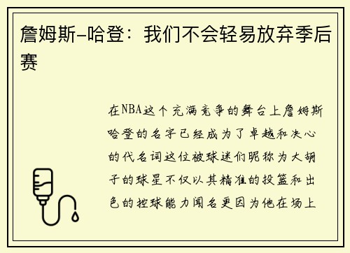 詹姆斯-哈登：我们不会轻易放弃季后赛