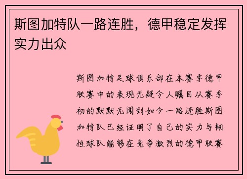 斯图加特队一路连胜，德甲稳定发挥实力出众