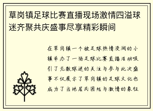 草岗镇足球比赛直播现场激情四溢球迷齐聚共庆盛事尽享精彩瞬间