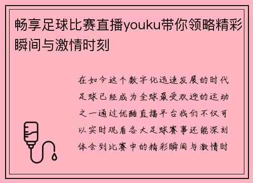 畅享足球比赛直播youku带你领略精彩瞬间与激情时刻