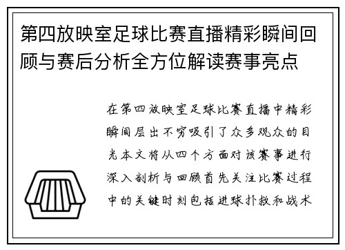 第四放映室足球比赛直播精彩瞬间回顾与赛后分析全方位解读赛事亮点