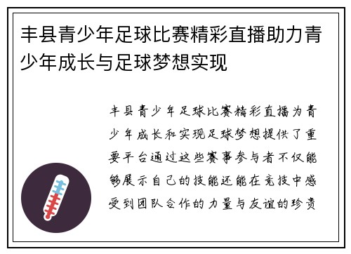 丰县青少年足球比赛精彩直播助力青少年成长与足球梦想实现