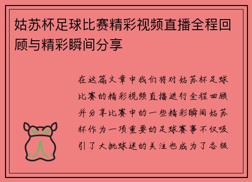 姑苏杯足球比赛精彩视频直播全程回顾与精彩瞬间分享